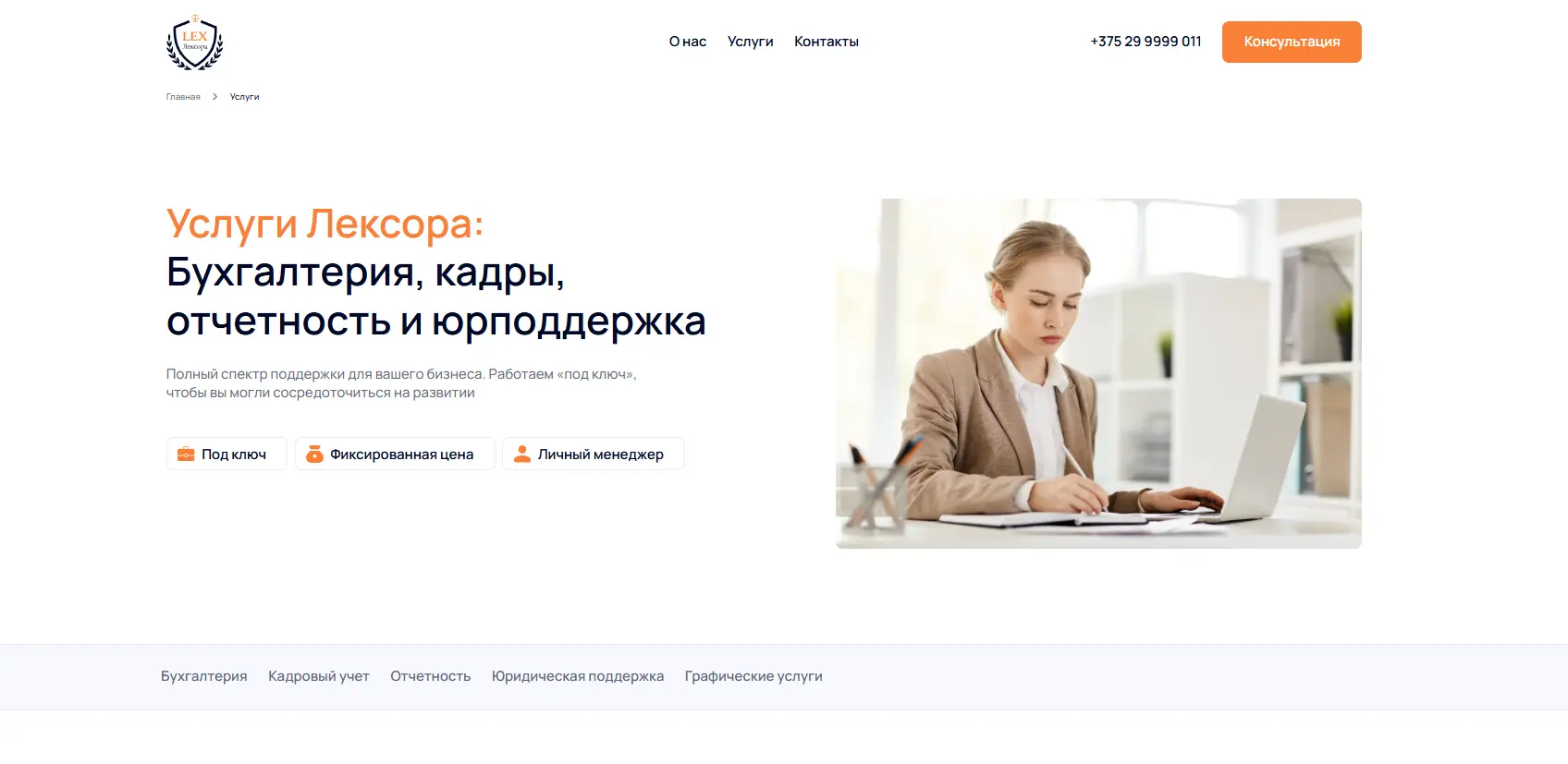 Лексора — профессиональный аутсорсинг